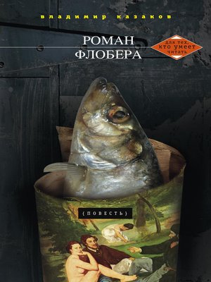 cover image of Роман Флобера